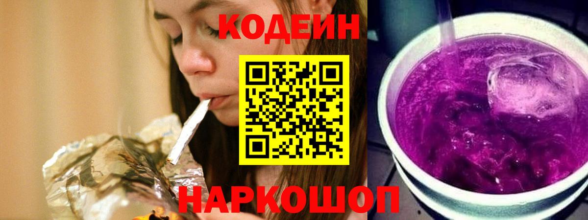 Кодеиновый сироп Lean напиток Lean (лин)  Кодеин Purple Drank  Вход с VPN  Липецк 